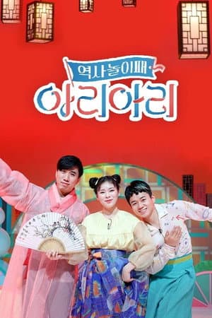 역사놀이패 아리아리