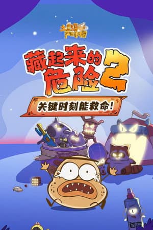 土豆逗严肃科普:藏起来的危险2