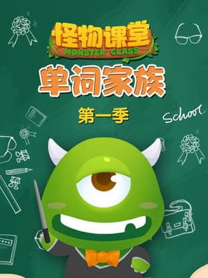 怪物课堂单词家族