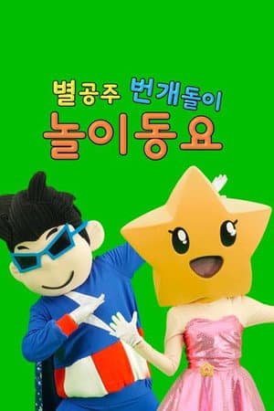 별공주 번개돌이 놀이동요