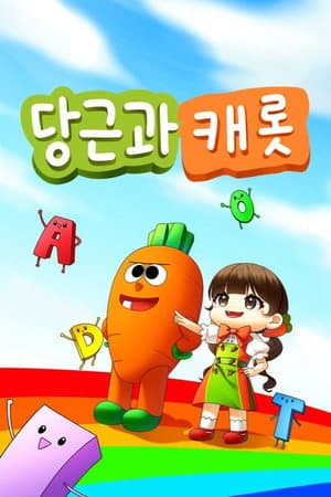 당근과 캐롯