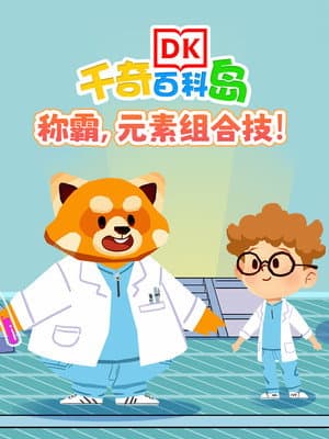 DK百科称霸元素组合技