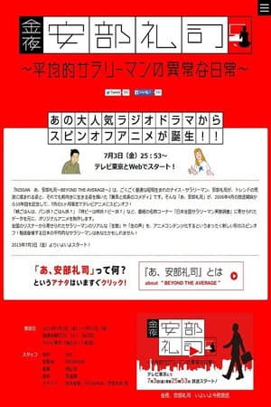 金夜、安部礼司~平均的サラリーマンの异常な日常