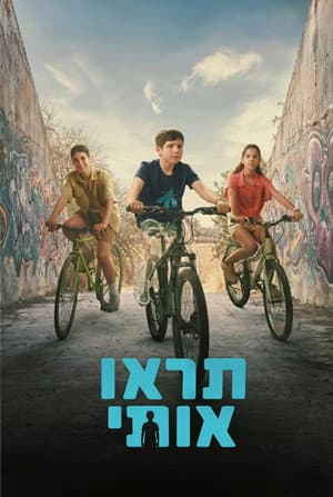 תראו אותי