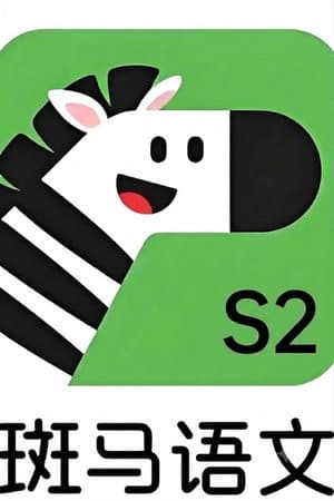 斑马语文.Zebra.Reading.2