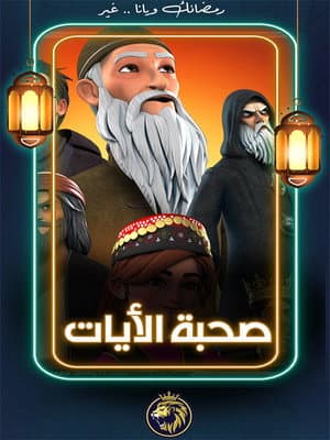 The Companions Of The Verses