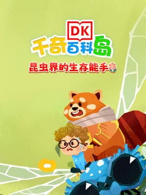 DK百科昆虫界的生存能手