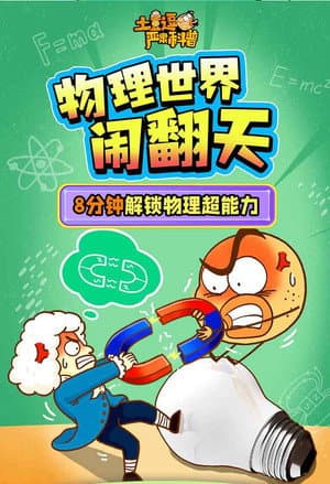 土豆逗严肃科普:物理世界闹翻天