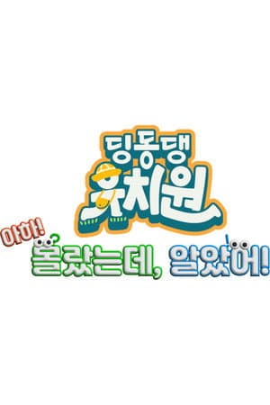 딩동댕 유치원 - 아하! 몰랐는데, 알았어!