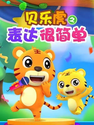 贝乐虎之表达很简单