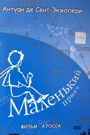 Маленький принц