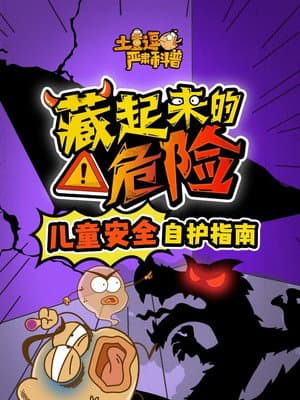 土豆逗严肃科普:藏起来的危险