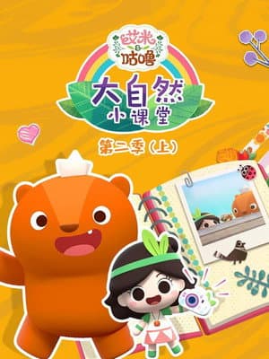 艾米咕噜大自然小课堂