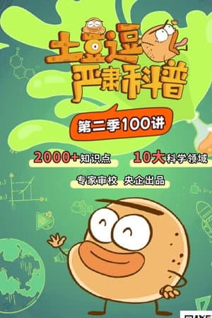 土豆逗严肃科普 第二季