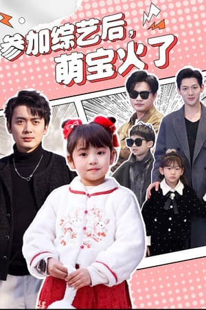 参加综艺后,萌宝火了