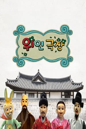 Who - 위인극장