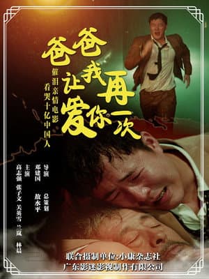爸爸,让我再爱你一次