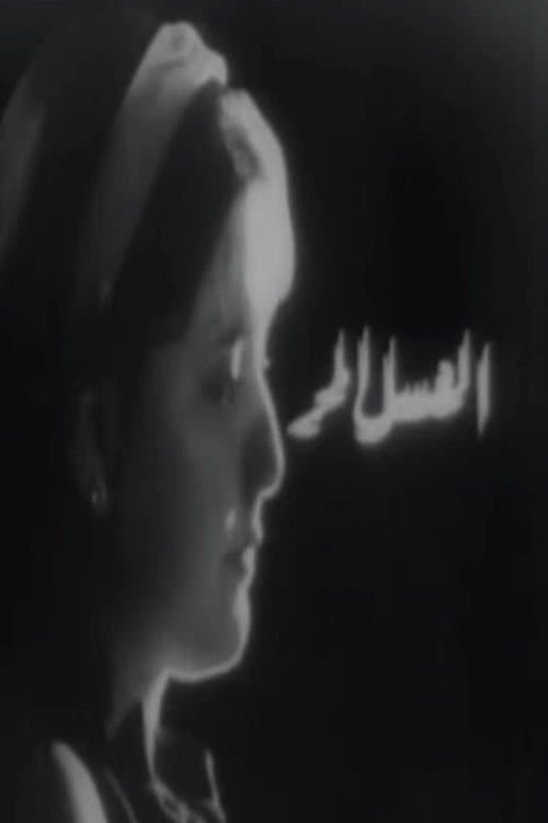 العسل المر