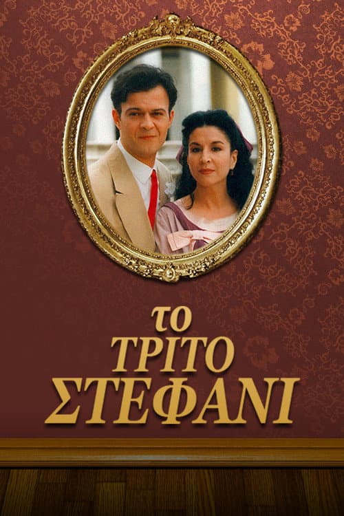 The Third Wedding