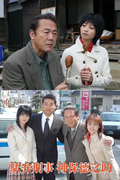 駅弁刑事・神保徳之助