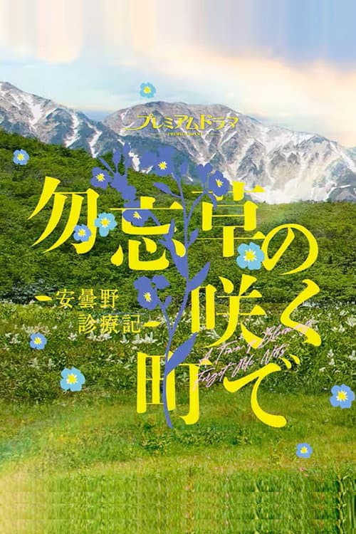 Wasurenagusa no Saku Machi de: Azumino Shinryoki
