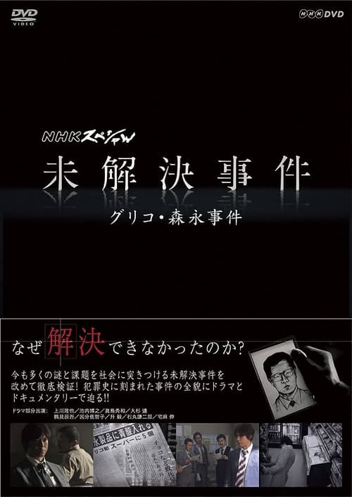 NHK Special: Unsolved Cases