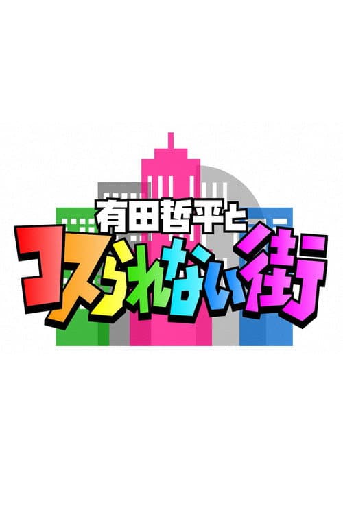 有田哲平とコスられない街