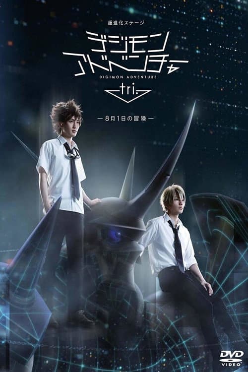 Super Evolution Stage Digimon Adventure Tri. ~The Adventure of August 1st~