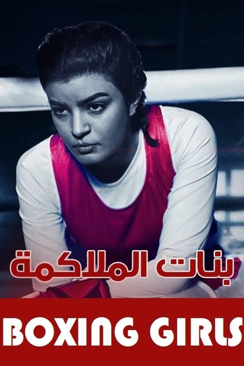 Banat Al Molakama