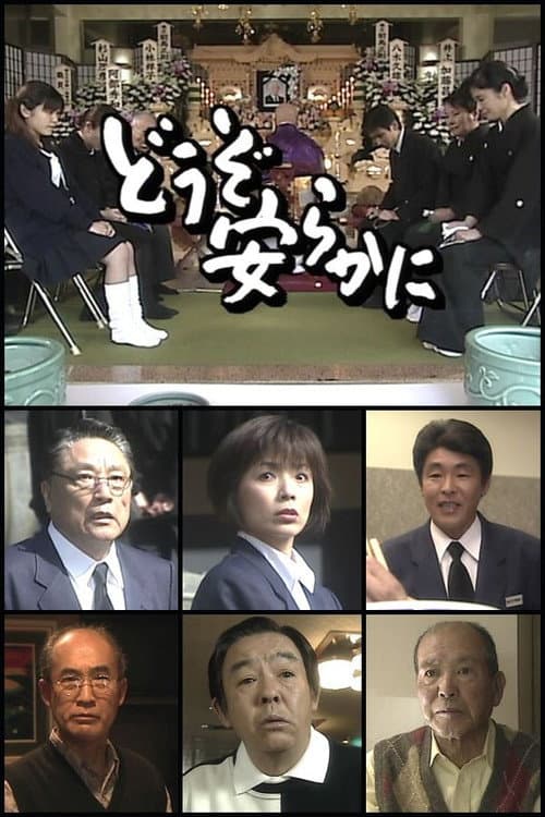どうぞ安らかに