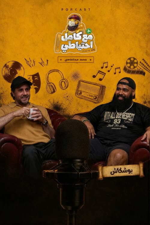 Boshkash - Ma3 Kamel E7teyaty