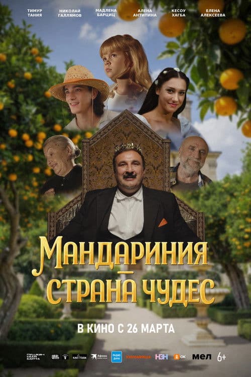 Mandarinia is a Wonderland