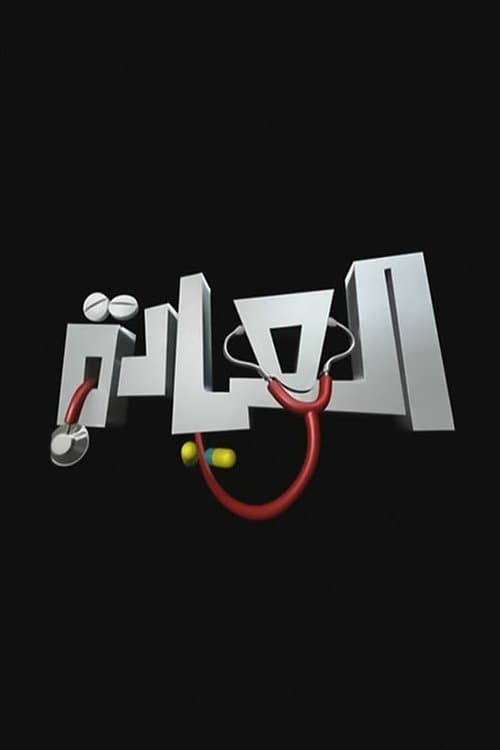 El-Eyada