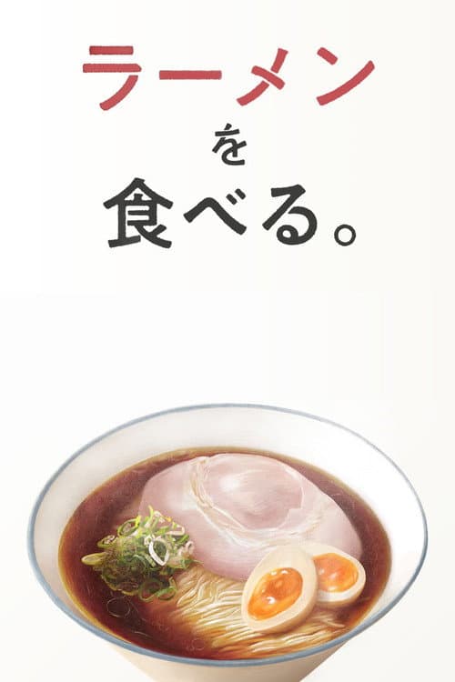 ラーメンを食べる。
