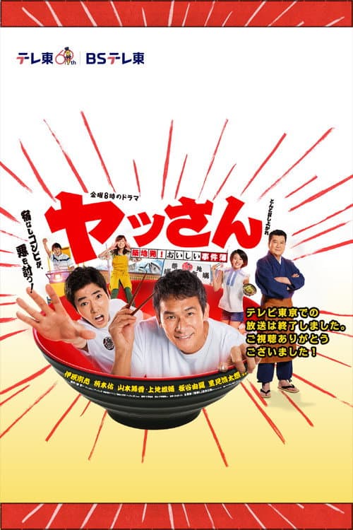 ヤッさん~築地発!おいしい事件簿~