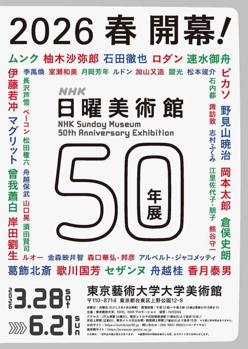 日曜美術館50年