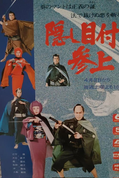 隠し目付参上