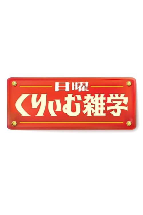 日曜くりぃむ雑学