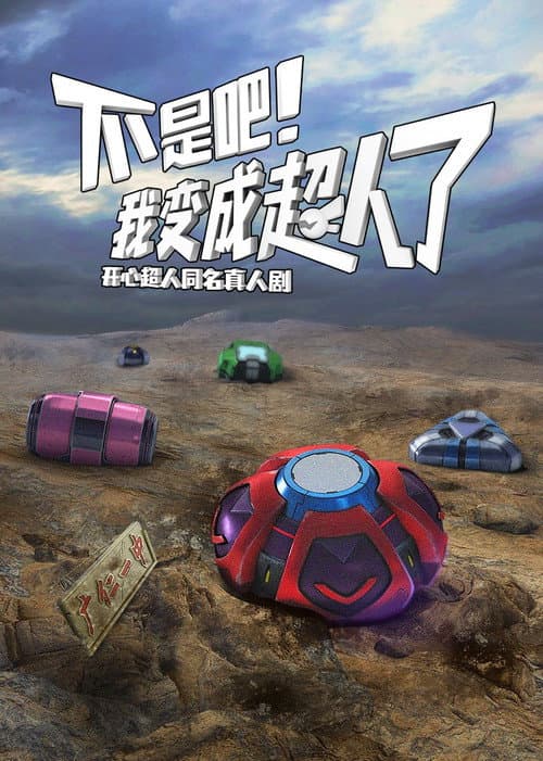 不是吧!我变成超人了