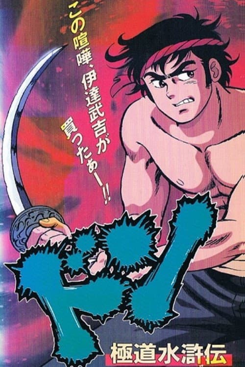 Don: Gokudou Suikoden