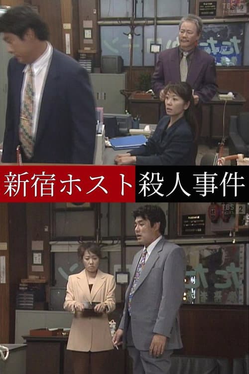 新宿ホスト殺人事件