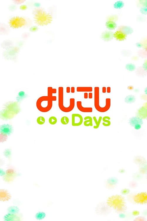 よじごじDays