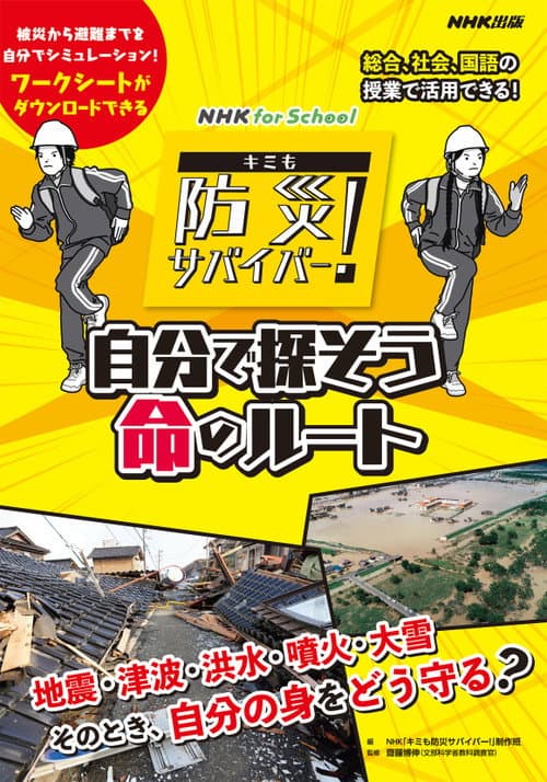 キミも防災サバイバー!