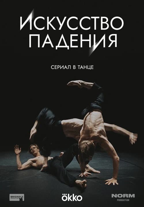 The Art of Falling