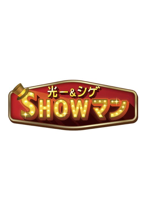 光一&シゲのSHOWマン!!