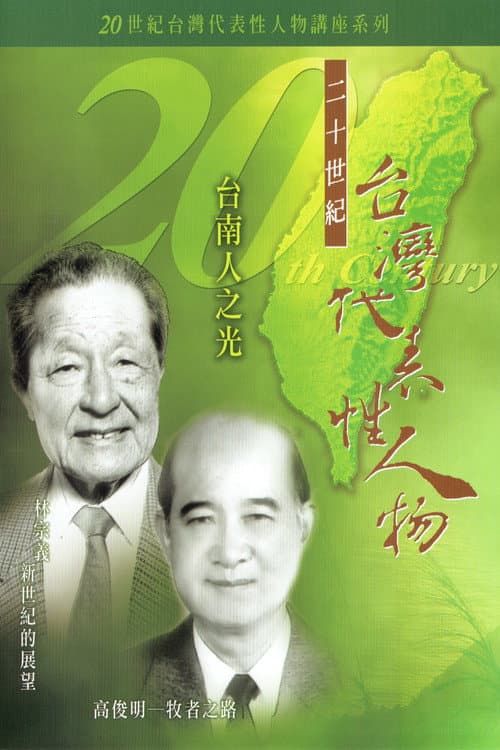 Representative Figures of 20th Century Taiwan