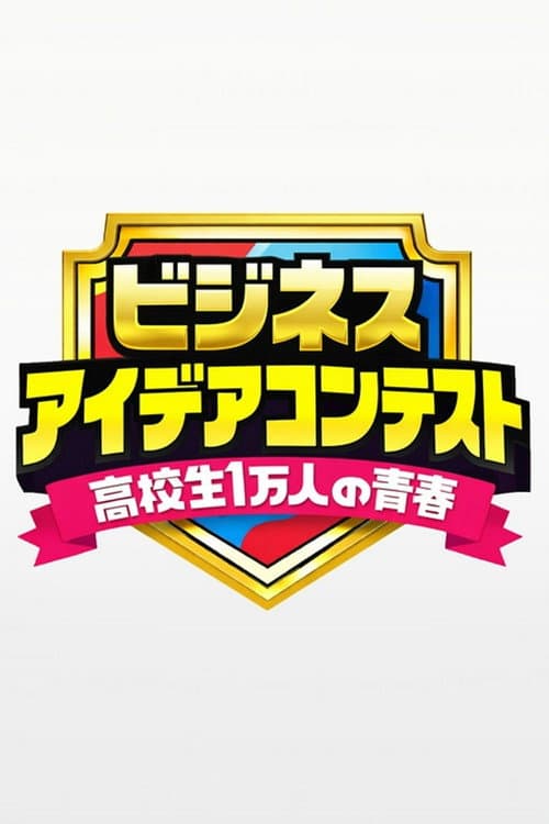 高校生1万人の青春