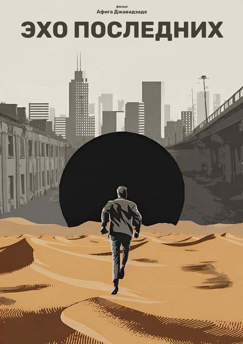 The Echo of the Last