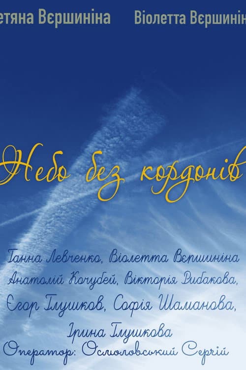 Borderless sky
