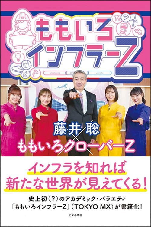 ももいろインフラーZ